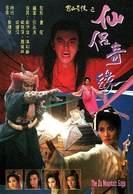 蜀山奇侠之仙侣奇缘 蜀山奇俠之仙侶奇緣