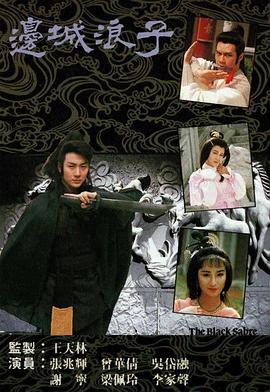 边城浪子 邊城浪子