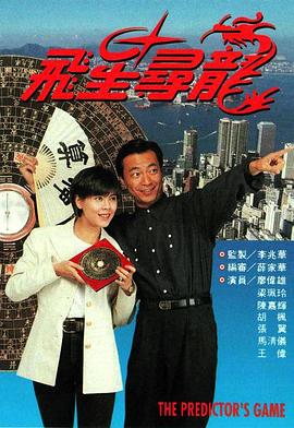 飞星寻龙 飛星尋龍