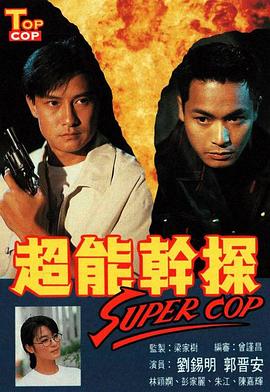 超能干探SuperCop 超能幹探