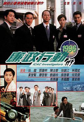 廉政行动1996 廉政行動1996