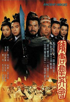 隋唐群英会 隋唐群英會