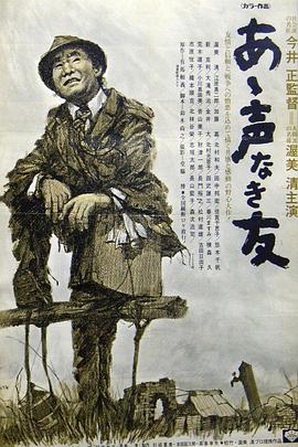 战友的遗书 あゝ声なき友