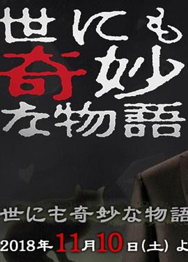 世界奇妙物语 2018年秋季特别篇 世にも奇妙な物語 ’18秋の特別編