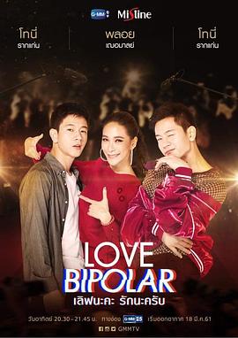 爱的两极 Love Bipolar