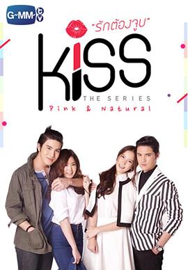 爱就在一起 Kiss The Series รักต้องจูบ