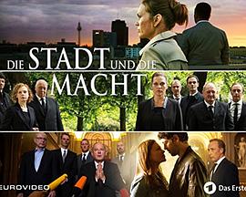 城市的力量 第一季 Die Stadt und die Macht Season 1