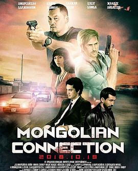 蒙古连线 The Mongolian Connection