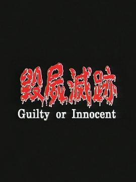 毁尸灭迹 毀屍滅跡