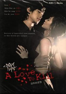 这该死的爱 이 죽일 놈의 사랑