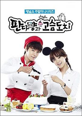 刺猬和熊猫小姐 고슴도치와 판다양