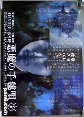 恶魔的手球歌 悪魔の手毬唄