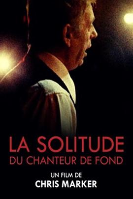 歌手的孤独 La solitude du chanteur de fond