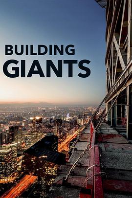 打造巨无霸 Building Giants