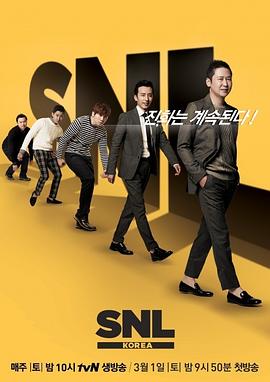 周六夜现场 韩国版 第五季 SNL 코리아 시즌5