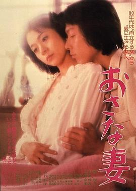 我的妻子 おさな妻