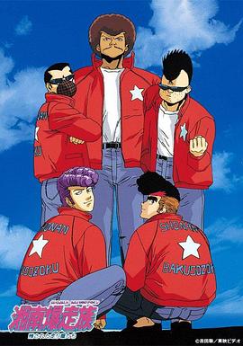 湘南暴走族 湘南爆走族