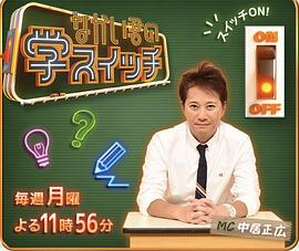 中居君的学习开关 なかい君の学スイッチ