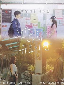 你和我的有效期间 너와 나의 유효기간