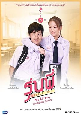秘恋之学姐的小学弟 รุ่นพี่ Secret Love ตอน My Lil Boy