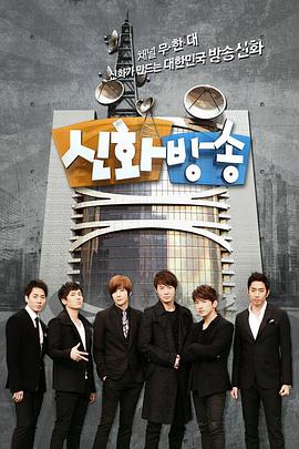 神话放送 신화방송 - 신화가 찾은 작은 신화