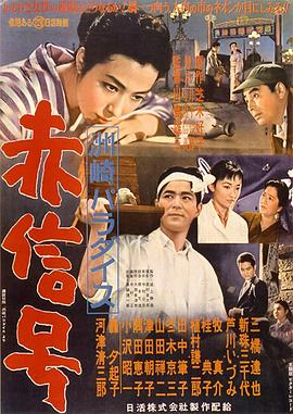 洲崎天堂红灯区 洲崎パラダイス～赤信号