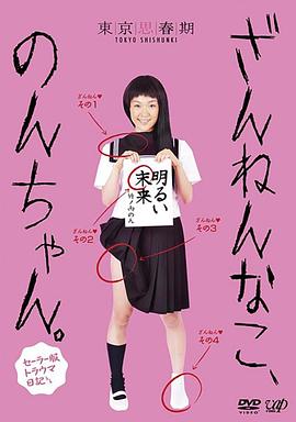 遗憾的孩子 小野 ざんねんなこ、のんちゃん。セーラー服トラウマ日記