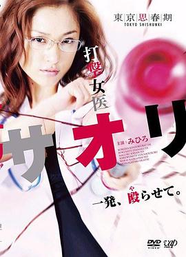 打击女医沙织 打撃女医サオリ 一発殴（や）らせて