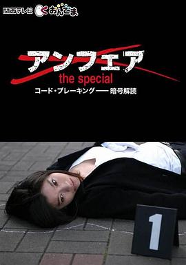 非关正义特别篇：密码破解 アンフェア the special コード・ブレーキング〜暗号解読