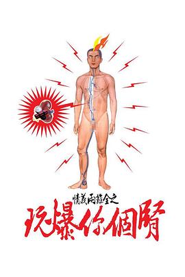 情义两难全之玩爆你个肾 情義兩難全之玩爆你個腎