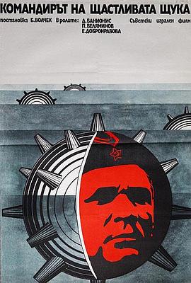 潜艇午夜出击 Командир счастливой «Щуки»