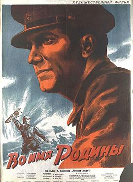 以祖国的名义 Vo imya rodiny