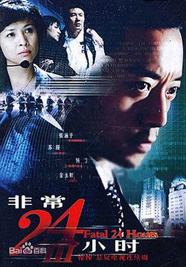 非常24小时3 非常24小时Ⅲ