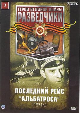 最后一次飞行的信天翁 Последний рейс «Альбатроса»