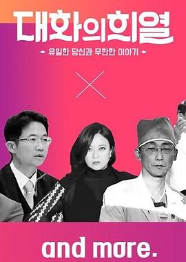 对话的喜悦 대화의 희열