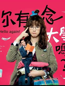 你有念大学吗？ 你有念大學嗎？