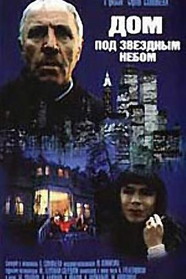 群星注视下的小屋 Дом под звёздным небом