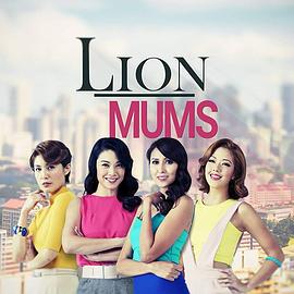 狮城辣妈 Lion Moms