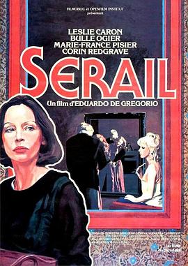 超现实庄园 Sérail