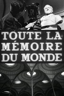 全世界的记忆 Toute la mémoire du monde