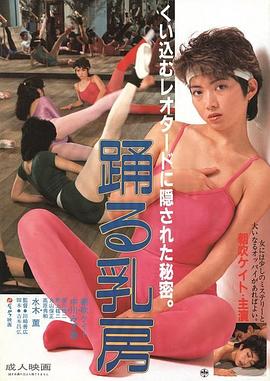 舞动的乳房 踊る乳房