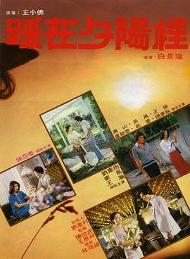 踩在夕阳里 踩在夕陽裡