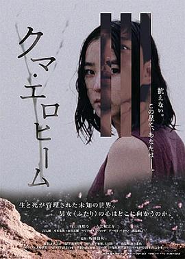 クマ・エロヒーム