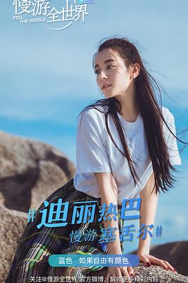 慢游全世界 第三季