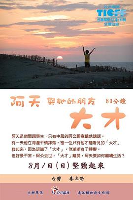 阿天与他的朋友大才 阿天與他的朋友大才