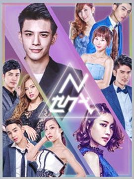 N世代之青春降临 N世代