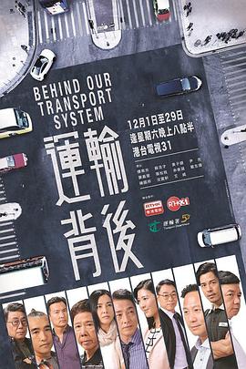 运输背后 運輸背後
