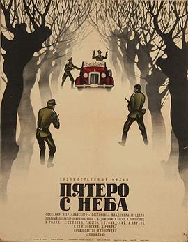五个人的天空 Пятеро с неба