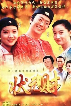 计中计状元财 計中計狀元財