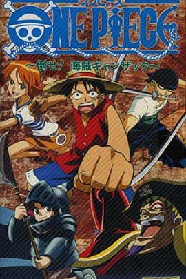 海贼王 打倒海贼强萨克 ONE PIECE ~倒せ! 海賊ギャンザック~